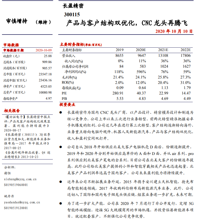 长盈精密（300115）：产品与客户结构双优化，CNC龙头再腾飞