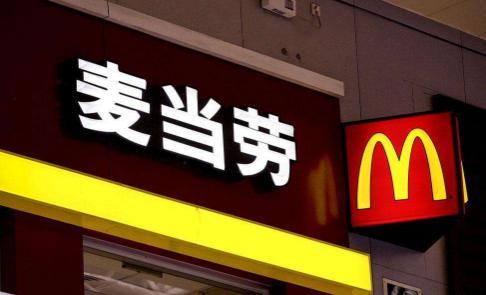 中信系“倒腾”麦当劳中国22%股权，投资三年扩张千店步子太大吞