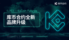 最公平的合约平台？看KuCoin如何搅动合约市场