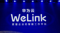 【机构调研】这家公司联合华为云WeLink打造在线学习中心，推进多省落地