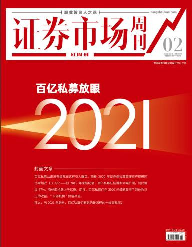 证券市场红周刊（百亿私募放眼2021）2021