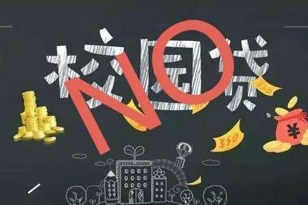 乱象升级！行业巨头诱导学生分期贷款 “校园贷”缘何屡禁不止？