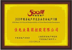 佳兆业连获“2020中国房地产开发企业运营效率10强”等四项大奖