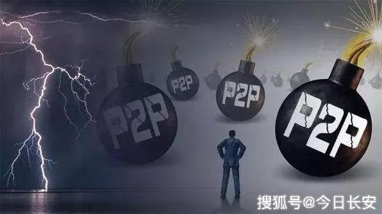 P2P巨头爆雷！100多名JC抓人，数十万投资者无眠！