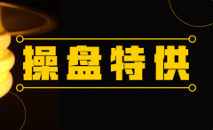 【九点特供】这一国产操作系统即将发布，软件板块集体异动，这家公司刚刚与其完成核心业务对接