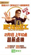 甄子丹主演电影《肥龙过江》提档超前点映模式爱奇艺上映