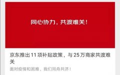 继亿元补贴25万商家后，京东再向商家追加1亿元补贴