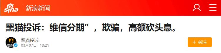 新套路来了，查借贷额度就被强行贷款，实际利率突破天际！