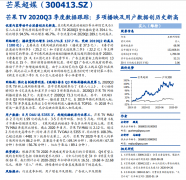 芒果超媒（300413）：芒果TV2020Q3季度数据跟踪：多项播映及用户数据创历史新高