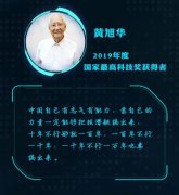 黄旭华、曾庆存荣获2019年度国家最高科学技术奖！