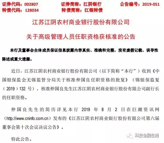 江阴银行高管频繁变动 4.7亿股股权遭遇质押