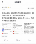 OYO中国大裁员：网传多部门直接解散 去年亏损占收入比例逾六成