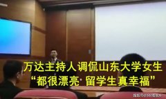 万达主持人调侃山大女学生，引起同学抗议，网友：问题出在学校