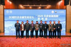 由中国人民大学国际货币研究所 IMI 编制的“2020天府金融指数”也在本次论坛期间发布