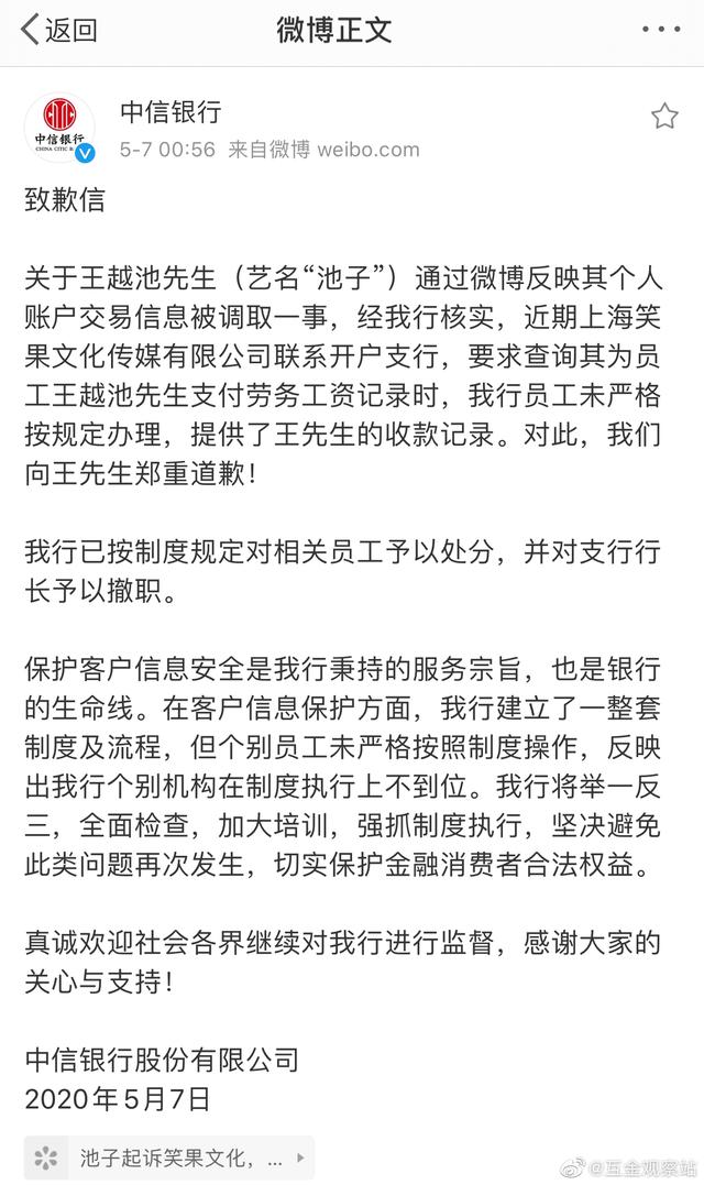 中信银行微博发布致歉信