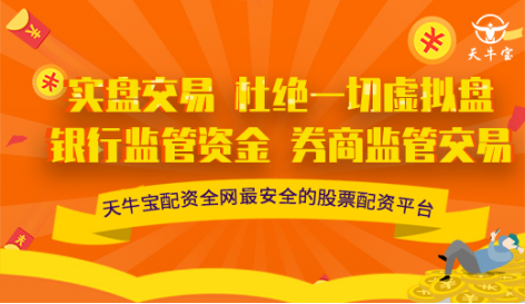 股票配资门户网开户引荐天牛宝配资黄金石油炒股配资平台网：股票配资毕竟安不安详？