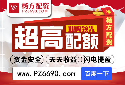 正规炒股配资网站靠谱股票配资公司：杨方配资网上炒股杠杆配资开户平台