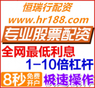 恒瑞配资拥有很多年的个股金融业工作经验