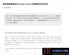 吉利控股集团还参与了Faraday Future SPAC上市的少量投资