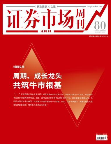 证券市场红周刊（周期、开展龙头共筑牛市根基）2020