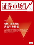 证券市场红周刊（周期、发展龙头共筑牛市根基）2020