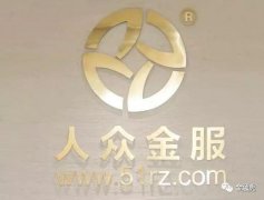 人众金服被曝秋林实控人曾拆借逾3亿未归还，逾期1年兑付约2亿