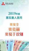 人民银行正式发行2019年版第五套人民币