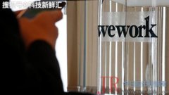 原创突发！WeWork思考关闭中国的办公空间，深圳空缺率到达65.3％