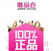 100%正品是噱头？腾讯京东导流市值破百亿美圆 唯品会却涉卖假货