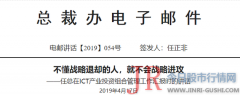 任正非最新内部讲话：不懂战略撤退的人，就不会战略进攻