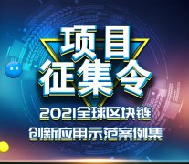  （5）已收录在 《2020全球区块链创新应用示范案例集》内的项目原则上不再重复收录