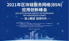 2021年区块链效劳网络（BSN）应用创新峰会今天开幕