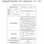 违规成长代销业务 邮储银行上海三家营业所被罚