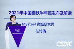 任竹倩：大约2021年我国粗钢表不雅观出产增长4%摆布