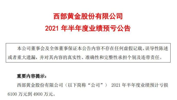 西部黄金所属子公司局部主要矿山停产停止安详整改和检修