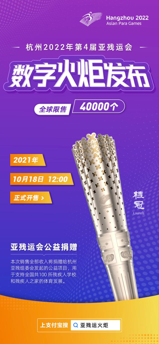 杭州亚残运会数字火炬今天开售，体育、科技、公益联结首创亚残运会新亮点