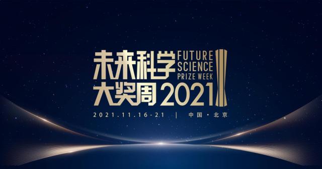 2021将来科学大奖周暨将来科学艺术展开幕：30位院士领衔打造世界级科学峰会