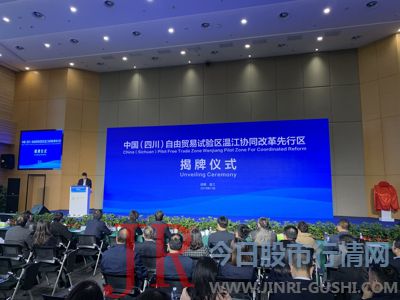 中国（四川）自由贸易试验区温江协同变化先行区揭牌