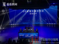 上汽将携手中国移动、华为、上海国际汽车城共同启动“5G智能网联汽车示范区”