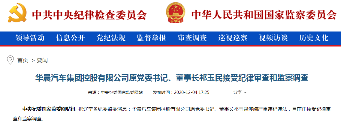 华晨汽车集团原党委书记、董事长祁玉民承受审查盘问造访