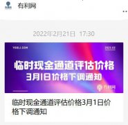 现金退出通道评估价格将于3月1日下调