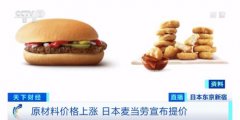 涨价范围包括汉堡、麦乐鸡等大约两成商品