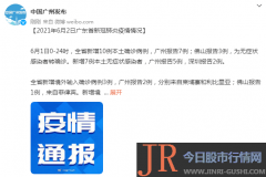最新传递！广东新增10例本土确诊：7例在广州、3例在佛山……