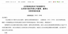 北京银行董事长霍学文任职资格获批