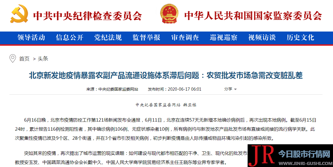 脏乱差！中央纪委国家监委网站刊文谈北京新发地疫情暴露出的问题
