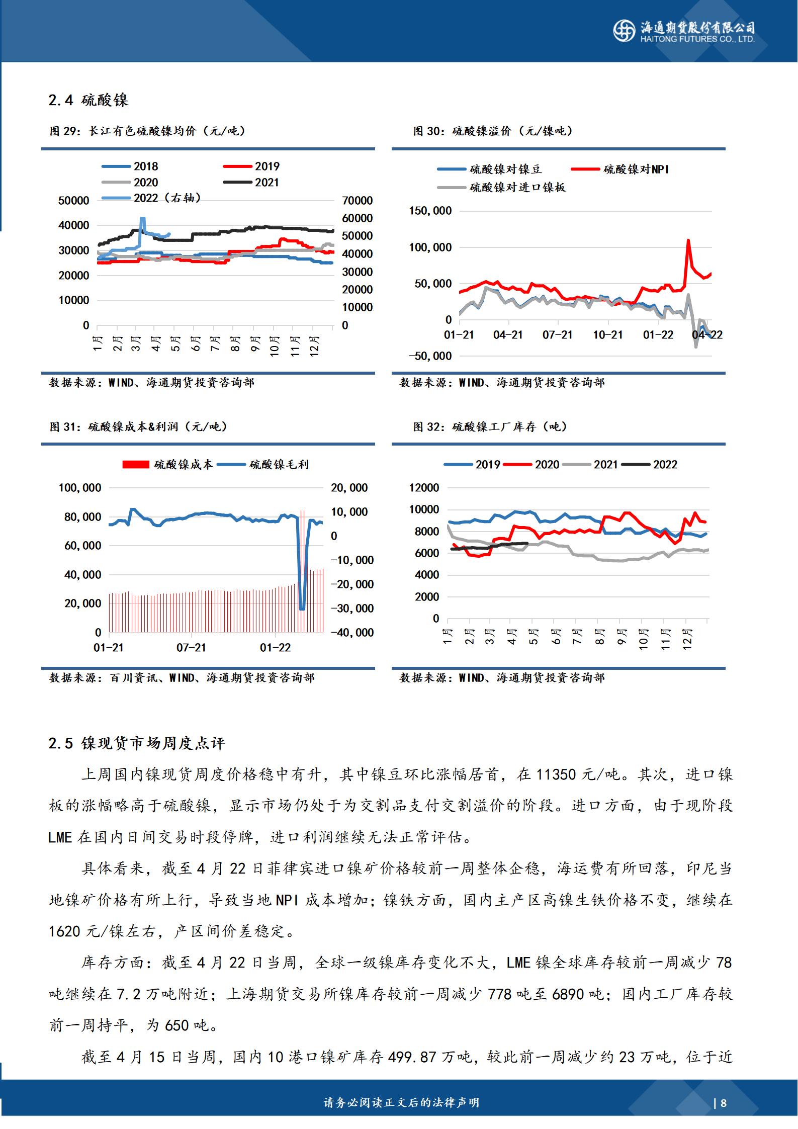 【和讯期货早报】海通期货-镍-4月25日