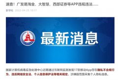 通过互联网监测发现17款移动APP存在隐私不合规行为