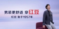 瞄准“舒服”需求打造产品护城河 红豆股份开启高端化战略晋级