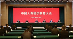 中国人寿召开警示教育大会：吸取金融系统重大违纪违法案件的凄惨教训