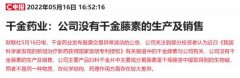 千金藤种苗价格涨幅超10倍 ：概念股真假难辨？这三家公司明确暗示领有相关产品